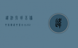 违法强拆不仅要赔偿还要盖回去（2022强拆没任何程序违法是否赔偿）