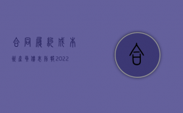 合同履约成本资产负债表列报（2022签订、履行合同失职被骗罪立案标准是什么）