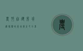 农村自建房拆迁补偿政策（城镇居民在农村建房能获得合理的拆迁补偿吗）