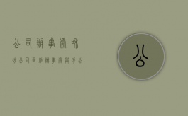 公司办事处和分公司区别（办事处与分公司的区别是什么）