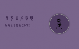 农村房屋坍塌后政府怎么处理（2022施工墙体倒塌之人身死亡如何赔偿）