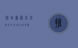 抢劫罪最高刑期是多少（2022抢劫罪的量刑标准是什么）