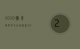 2020抚养权变更的法律条款（2022子女抚养权变更怎么规定）