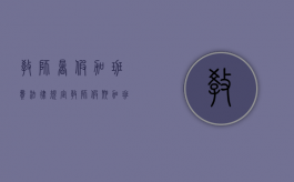 教师暑假加班费法律规定（教师假期加班能发加班费吗?）