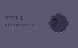 2020年工程质保金最新规定是什么（2022年1日工程质保金的收费有哪些变化？）