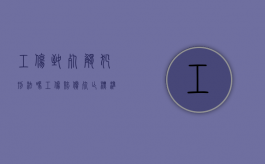 工伤致死触犯刑法吗（工伤赔偿死亡标准2020最新工伤赔偿标准）