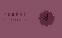 欠款还清后多久可以坐高铁（还钱以后多久可以坐飞机）