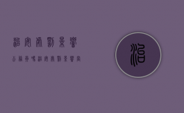 治安处罚影响公务员吗（治安处罚影响当警察么）