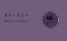 赠与合同不公证有法律效力吗（赠与合同不公证有法律作用吗）