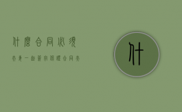 什么合同必须夫妻一起签字（保证合同夫妻分别签字违法吗）