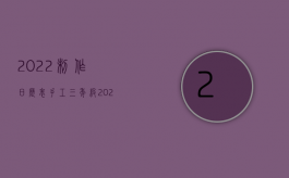 2022制作日历表手工三年级（2022制作淫秽物品牟利罪的立案标准是什么）