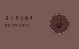 公司法规定更换法人（2022强制更换公司法人的条件是什么）