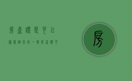 房产证是可以写几个名字（一套房产证可以写几个名字）