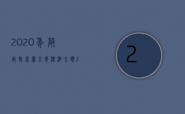 2020年敲诈勒索罪立案标准金额（2022敲诈勒索13万元的罪量刑标准是什么）