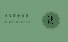 代位继承为什么只适用于法定继承（代位继承需要承担什么的责任）