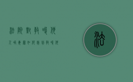 法院对教唆他人吸毒罪如何裁判（教唆他人吸食毒品会被拘留多久判刑）