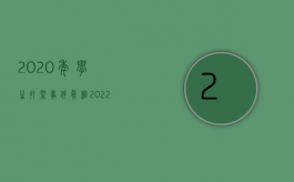 2020年学生打架事件真相（2022年中学生打架斗殴的最新规定是什么？）