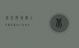 北京市城镇土地使用税2017年减半征收政策（北京：外企被纳入土地使用税征收范围内）