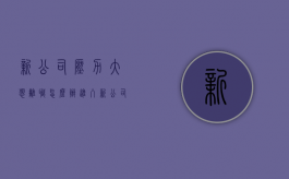 新公司压力大想离职怎么办（进入新公司压力很大）