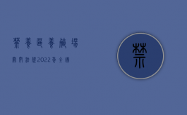 禁养区养殖场关闭法规（2022年全国禁养区拆迁关停最新补偿标准是怎样的）