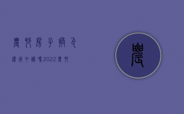 农村房子换瓦还用申请吗（2022农村瓦房旧房拆迁补偿多少）