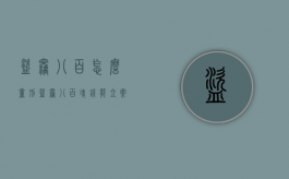 盗窃八百怎么量刑（盗窃八百块钱能立案吗）