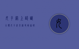 女子网上认识小伙（女子约男网友到家被抢6万元法律解读是怎样的）