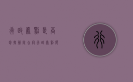 行政处罚是否包括解除合同（行政处罚能否和解）