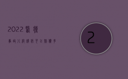 2022医疗事故八级残疾可以赔偿多少钱（2022医疗事故调解的条件是什么）