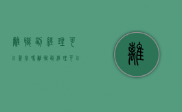 离职副经理可以签字吗（离职副经理可以签字吗）