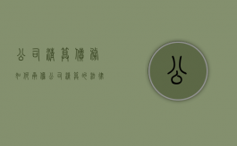 公司清算债务如何承担（公司清算的法律后果）