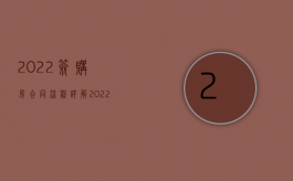 2022签购房合同流程详解（2022签购房合同流程）