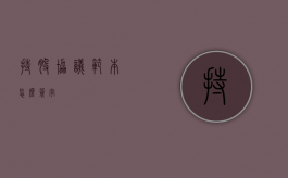 持股协议范本怎么签字？