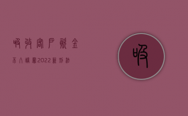 吸收客户资金不入帐罪（2022新刑法对吸收客户资金不入账罪的量刑标准）