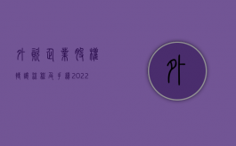 外资企业股权转让流程及手续（2022外资企业股份转让的规定有哪些）