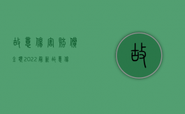 故意伤害赔偿金额（2022最新故意伤害罪的赔偿范围和数额怎么确定）