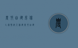 农村自建房伤亡 国情（帮人修建农村自建房不慎受伤，找谁追偿）