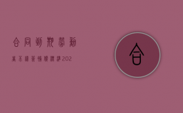 合同到期劳动者不续签补偿标准2021文件怎么写（2022哪些情形不续签劳动合同不用赔偿）