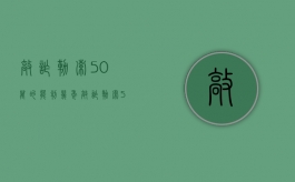 敲诈勒索50万的能判几年（敲诈勒索50万罚金多少元钱）