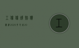 工伤伤残赔偿标准2020多少钱（2022评残后多长时间申请工伤保险赔偿）