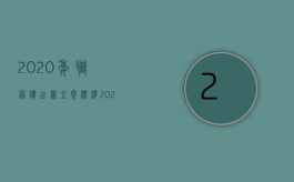 2020年职务侵占罪立案标准（2022年职务侵占量刑标准是如何规定的）