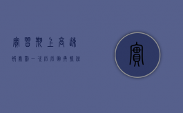 实习期上高速被处罚一次后后面再抓住怎么办（驾驶证没有满一年上高速会怎么处罚）