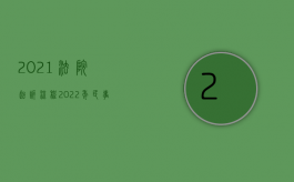 2021法院起诉流程（2022年民事纠纷打官司有哪些详细流程）