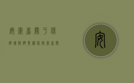 安徽省关于保障律师执业权利（安徽省关于律师执业的若干规定）