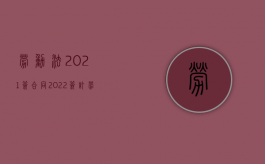 劳动法2021签合同（2022签订劳动合同注意事项有哪些）