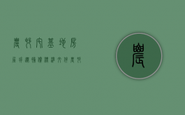 农村宅基地房屋拆迁补偿标准文件（农村宅基地房屋拆迁补偿标准表）