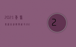 2021年医患纠纷法院败诉率（2022医疗过错起诉流程是什么）