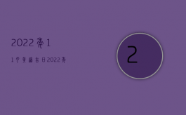 2022年11月黄道吉日（2022年交通死亡赔偿标准）