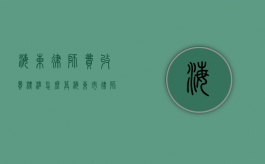 海东律师费收费标准,怎么算（海东市律师协会会长）