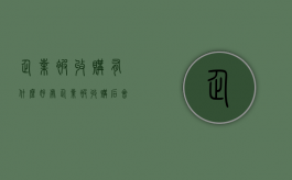 企业被收购有什么好处（企业被收购后会裁员吗）